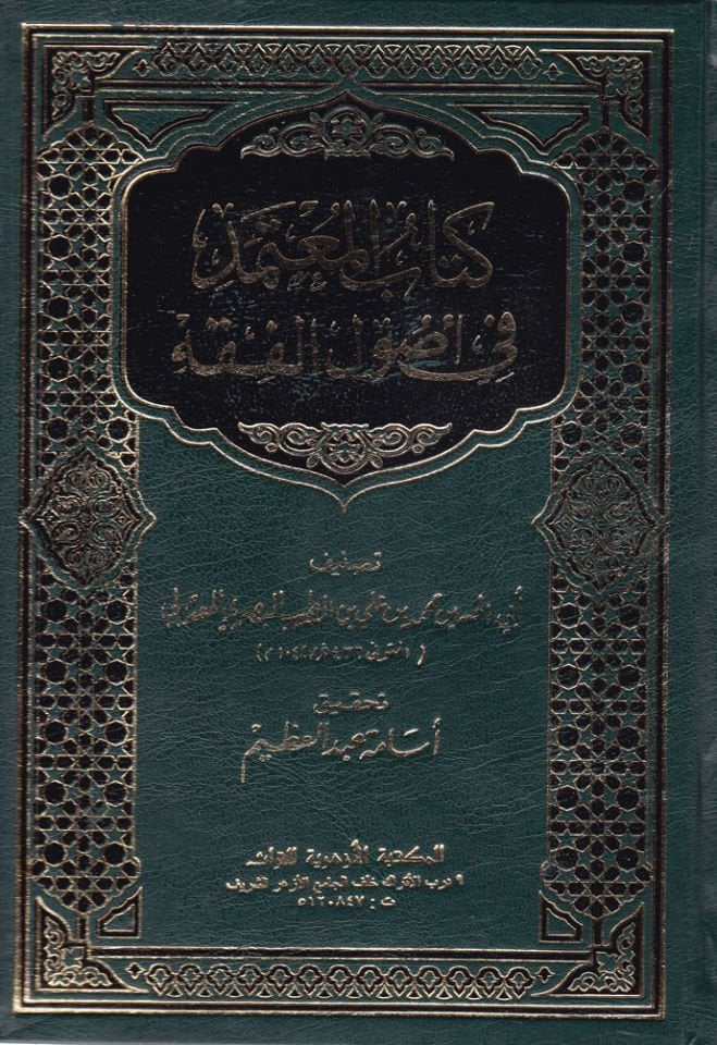 كتاب المعتمد في أصول الفقه - كتاب مؤهل في أصول الفقه