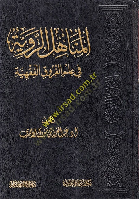 el-Menahilür-Raviyye fi İlmil-Furukil-Fıkhiyye  - المناهل الروية في علم الفروق الفقهية