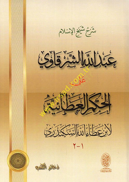 شرح شيخ الإسلام عبد الله الشرقاوي على الحكمي--العطية لابن عطاء الله الإسكندري - شرح شيخ الإسلام عبد الله الشرقاوي على ا لحكم العطائية لان عطاء الله السكندري
