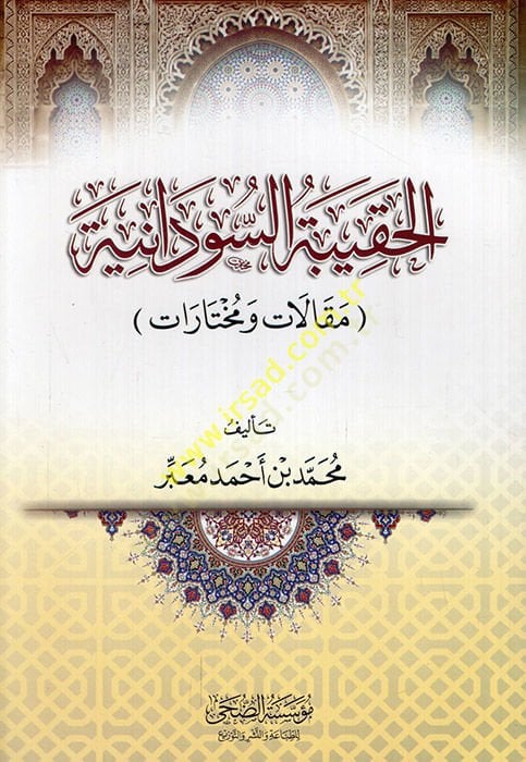 al-Hakibetü's-Sudaniyye article and mukhtarat