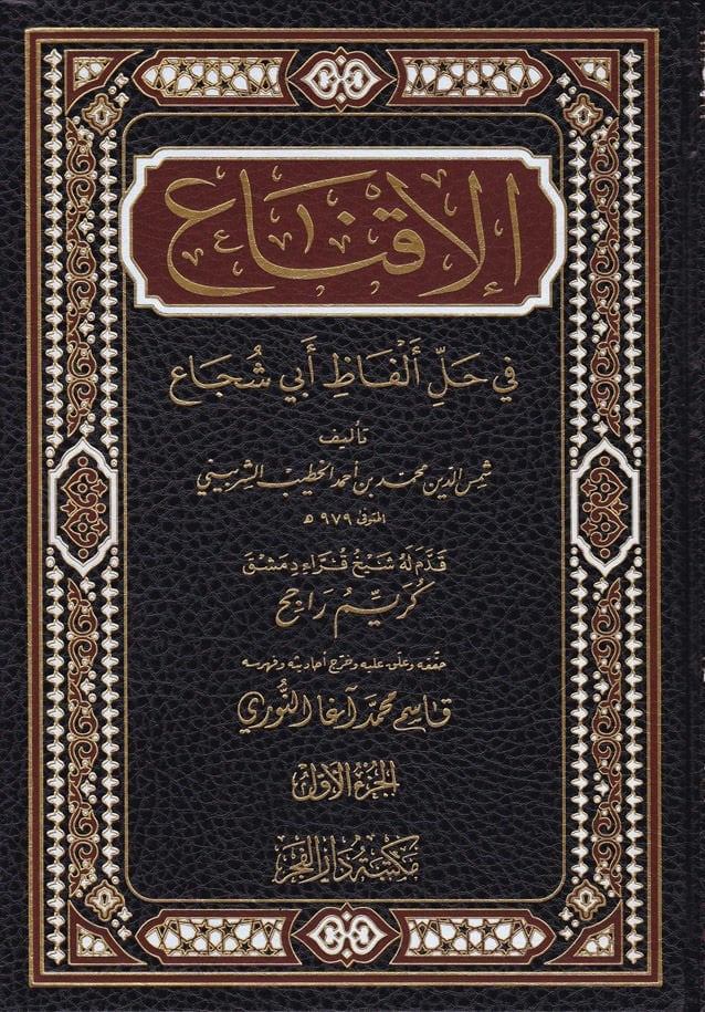 El-İkna fi Halli Elfazi Ebi Şüca  - الإقناع في حل ألفاظ أبي شجاع
