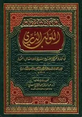 El-Kevkebüd-Dürri  fi Keyfiyyeti Tahricil-Furuil-Fıkhiyye alal-Mesailin-Nahviyye  - الكوكب الدري في كيفية تخريج الفروع الفقهية على المسائل النحوية
