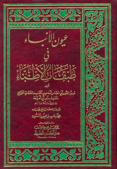 Uyunül-Enba fi Tabakatil-Etıbba  - عيون الأنباء في طبقات الأطباء