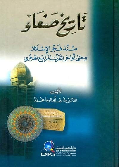 Tarihu Sana münzü Fecril-İslam ve hatta Evahiril-Karnir-Rabi El-Hicri - تاريخ صنعاء منذ فجر الإسلام وحتى أواخر القرن الرابع الهجري