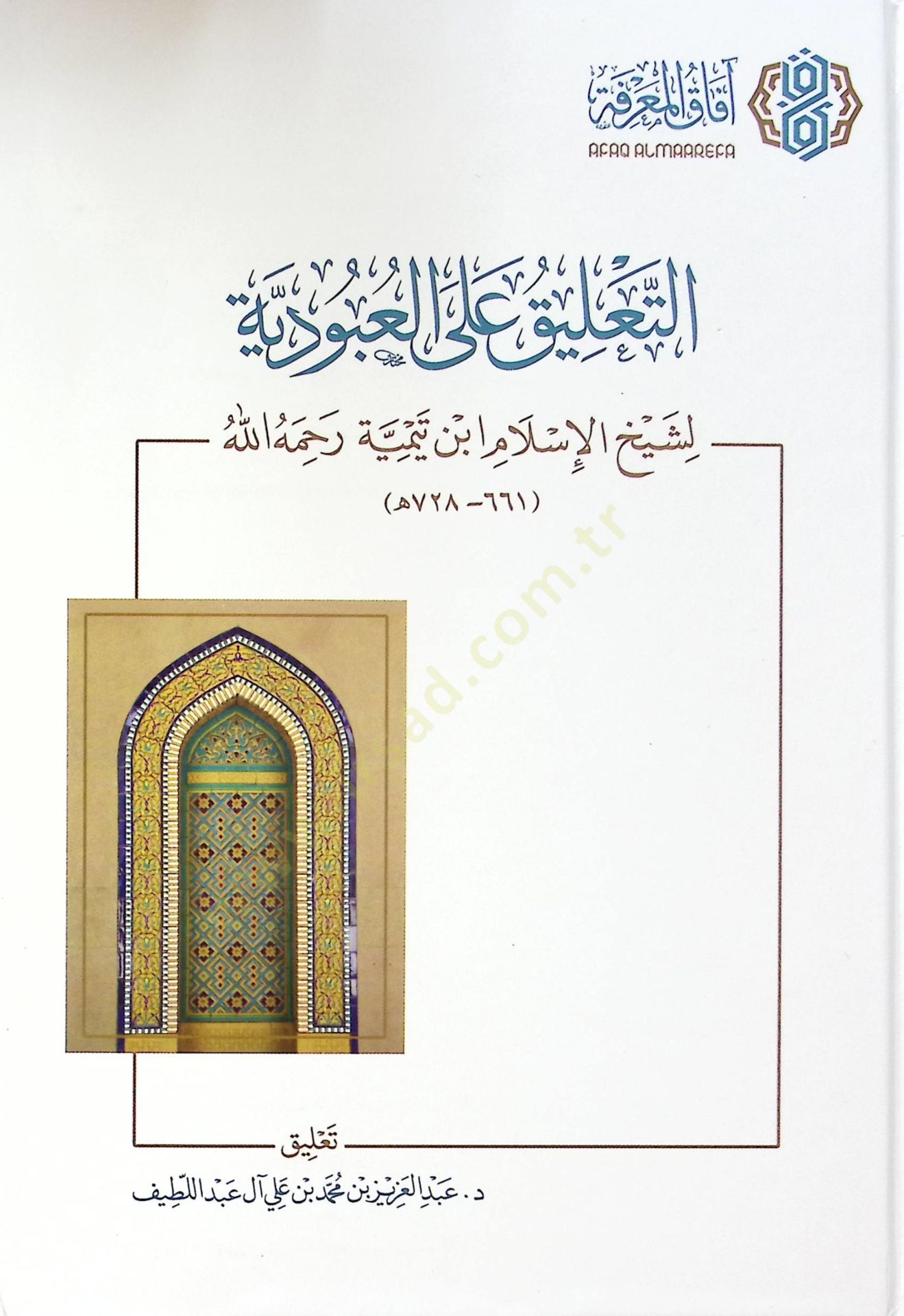 Et-Talik alal-Ubudiyye - التعليق على العبودية