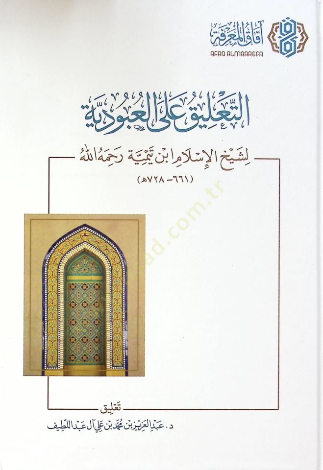 Et-Talik alal-Ubudiyye - التعليق على العبودية