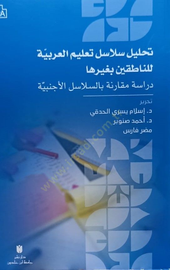 Tahlilu selasilu talimul arabiyyeti lin natıkıne bi gayriha dirasetün mukarenetün bi selalisil ecnebiyyeti  - تحليل سلاسل تعليم العربية للناطقين بغيرها  دراسة مقارنة بالسلاسل الأجنبية