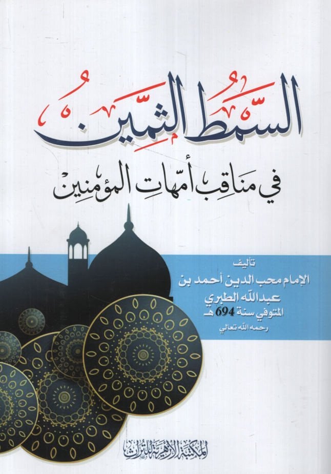 es-Simṭüs̱-s̱emin fi menaḳıbi ümmehatil-müʾminin   - السمط الثمين في مناقب أمهات المؤمنين