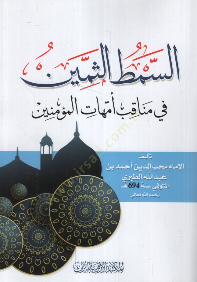 es-Simṭü's̱-s̱emîn fî menâḳıbi ummehâti'l-müʾminîn
