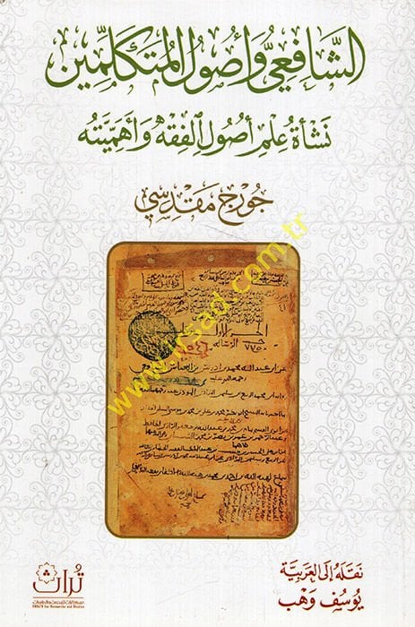 الشافعي و أصول المتكلمين نشأة علم أصول الفقه و أصوله و أهميته