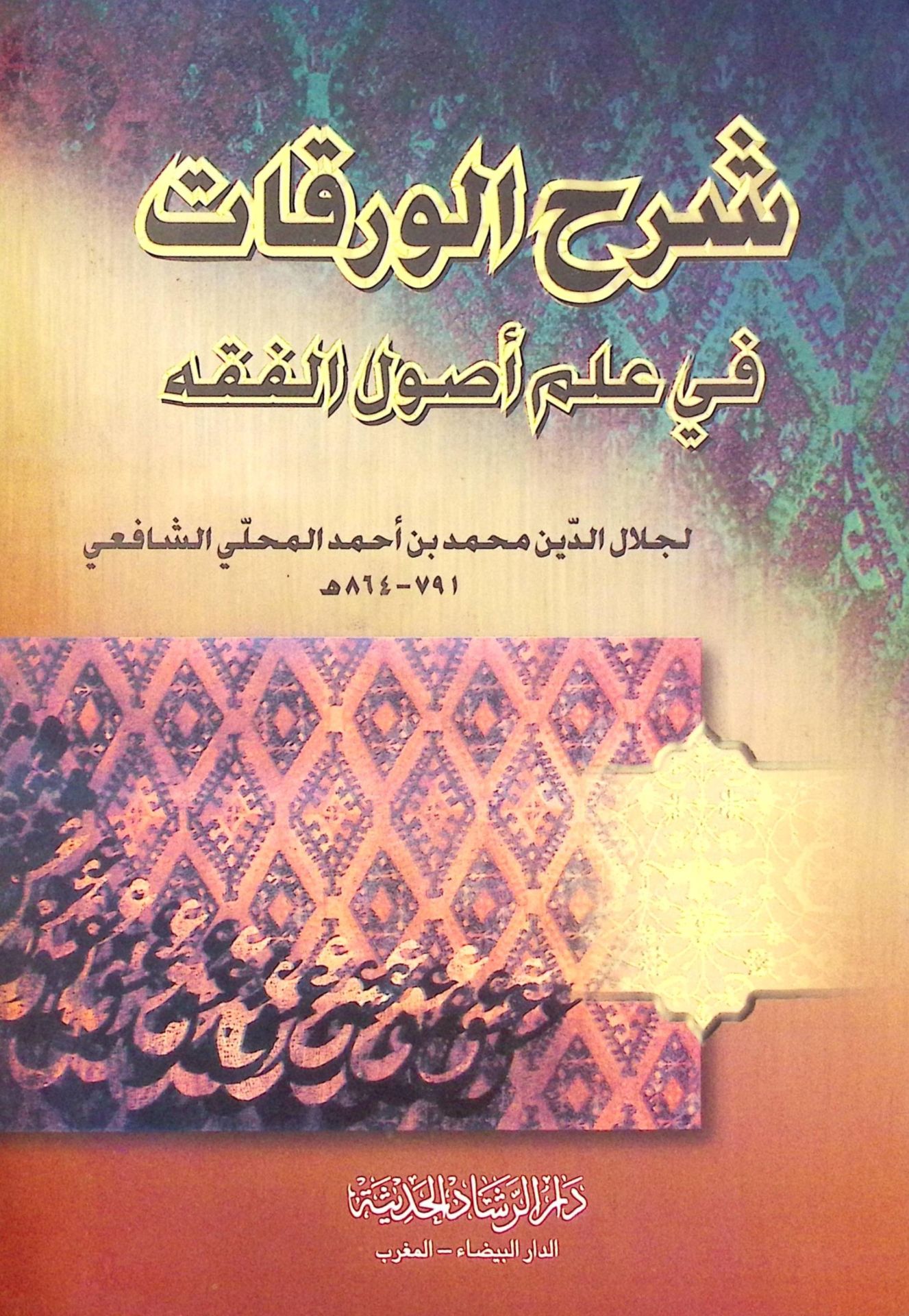 Şerhül-Varakat fi İlmi Usulil-Fıkh - شرح الورقات في علم أصول الفقه