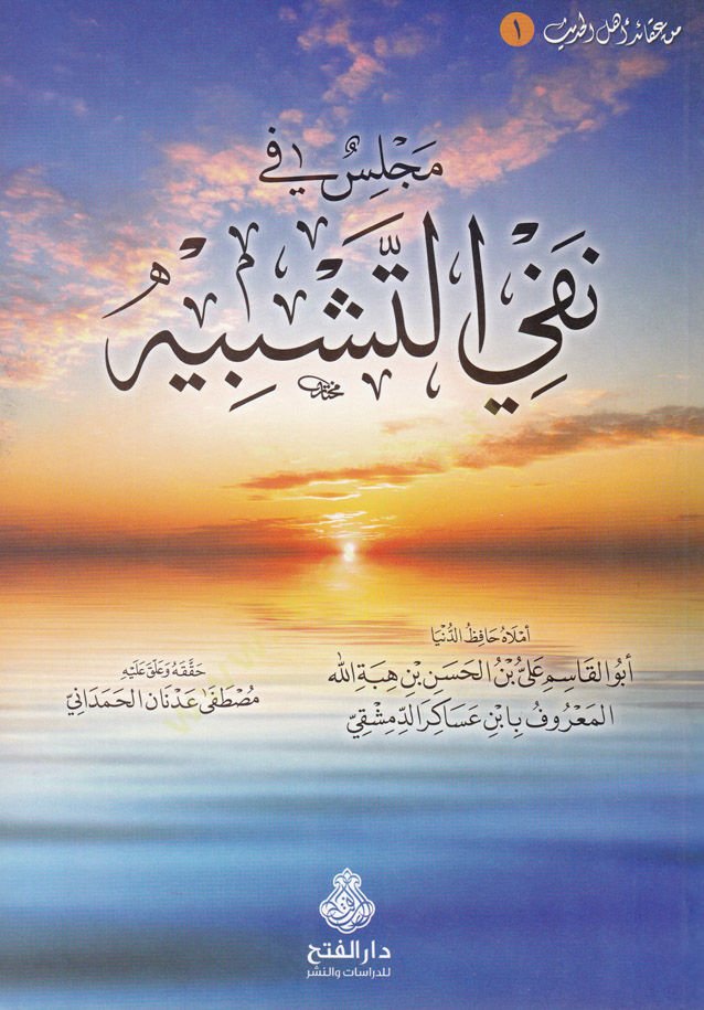Meclis fi Nefyit-Teşbih  - مجلس في نفي التشبيه