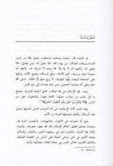 El-Libas vez-Zine fiş-Şeriatil-İslamiyye  - اللباس والزينة في الشريعة الإسلامية