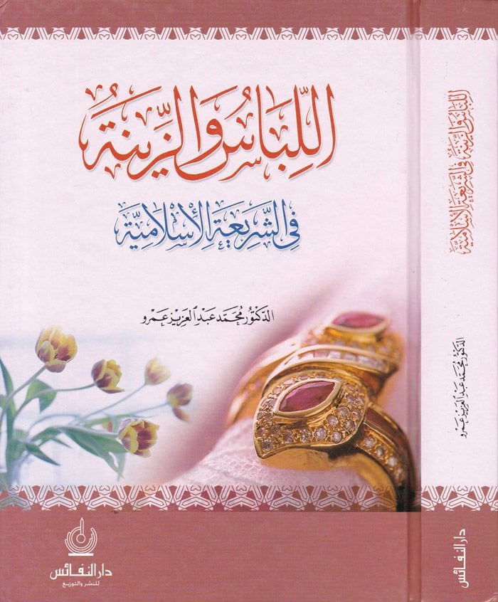 El-Libas vez-Zine fiş-Şeriatil-İslamiyye  - اللباس والزينة في الشريعة الإسلامية