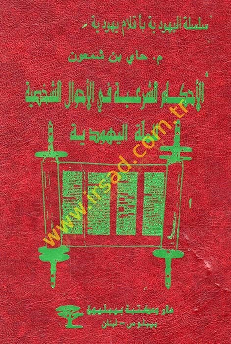 El-Ahkamüş-Şeriyye fil-Ahvaliş-Şahsiyye lil-Milletil-Yehudiyye  - الأحكام الشرعية في الأحوال الشخصية للملة اليهودية