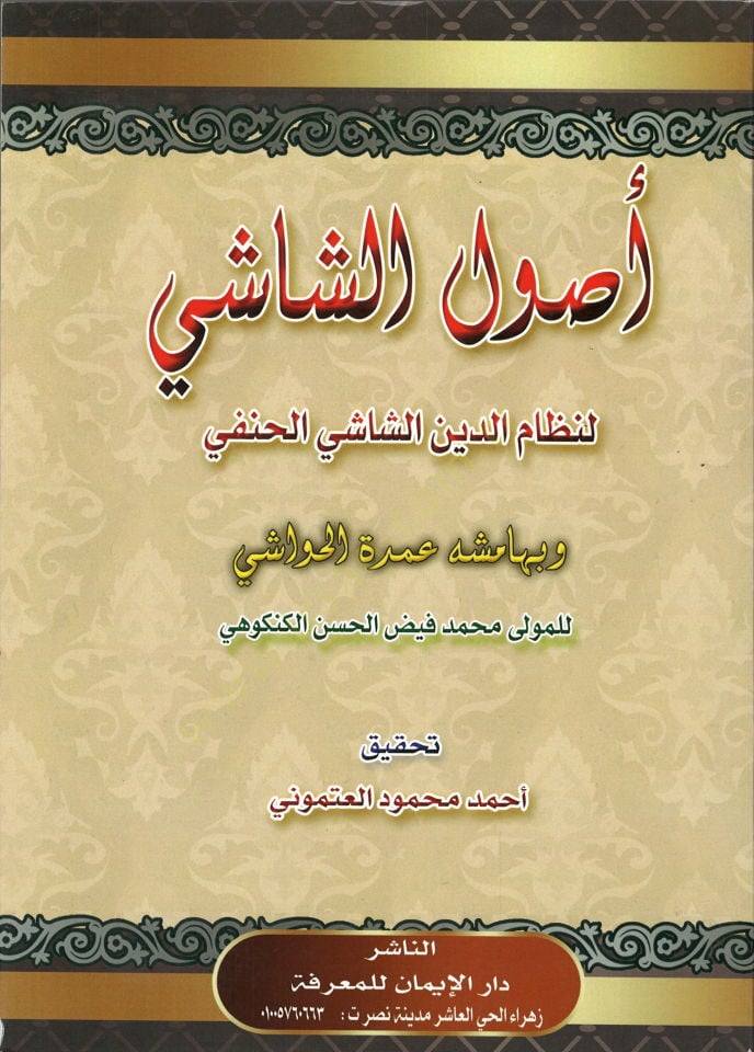 Usulüş-Şaşi  - أصول الشاشي وبهامشه عمدة الحواشي على أصول الشاشي لمحمد الكنكوهي