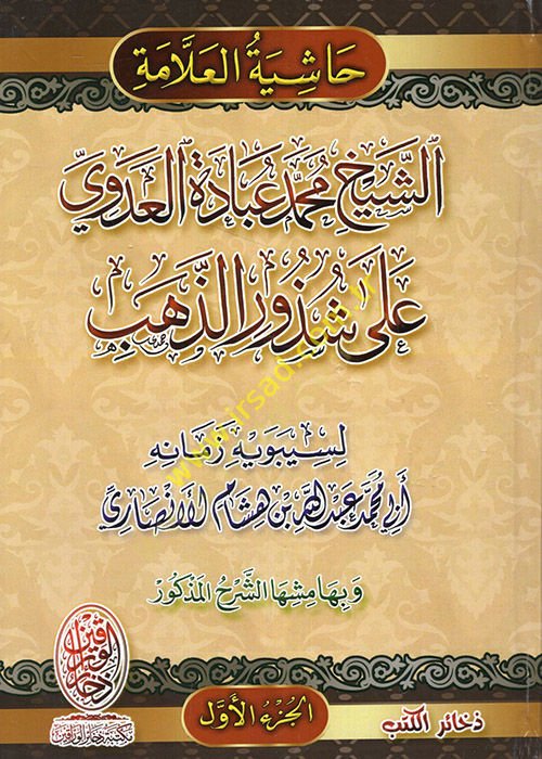 eş-Şeyh Muhammed Ubade el-Adevi ala Şüzuriz-Zeheb  - الشيخ محمد عبادة العدوي على شذور الذهب
