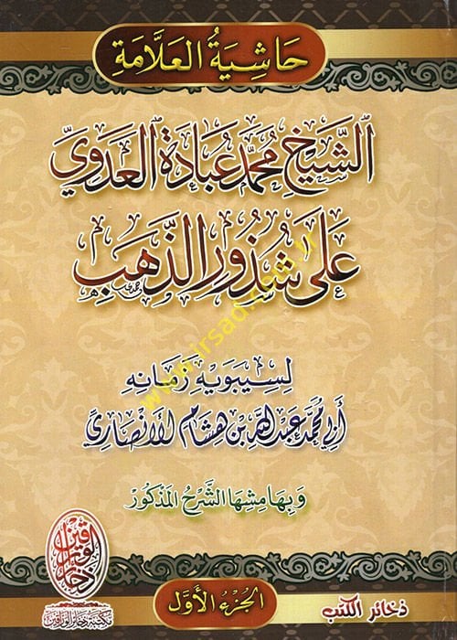 الشيخ محمد عبادة الديفي على شزوريز زيب - الشيخ محمد عبادة المعاناةي على شذور الذهب