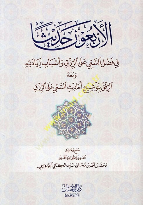 el-Erbaune hadisen fi fadli's-sa'y ale'r-izk ve esbabu bilgitihi ve maahu er-rıfk bi-tevşihi ehadisi's-sa'y ale'r-rızk - الأربعون حديثا في فضل السعي ع لى الرزق وأسباب زيادته ومعه الرفق بتوشيح أحاديث السعي على الرزق