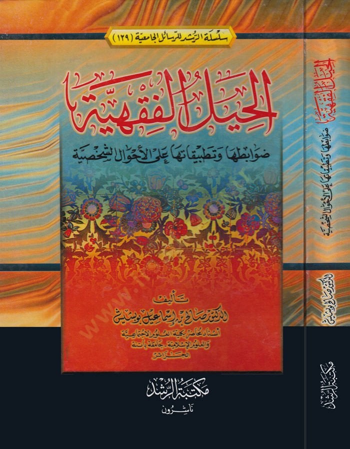 Al-Hyyelül-Fıkhiyye Davabituha ve Tatbikatuha على الأحوال الشخصية