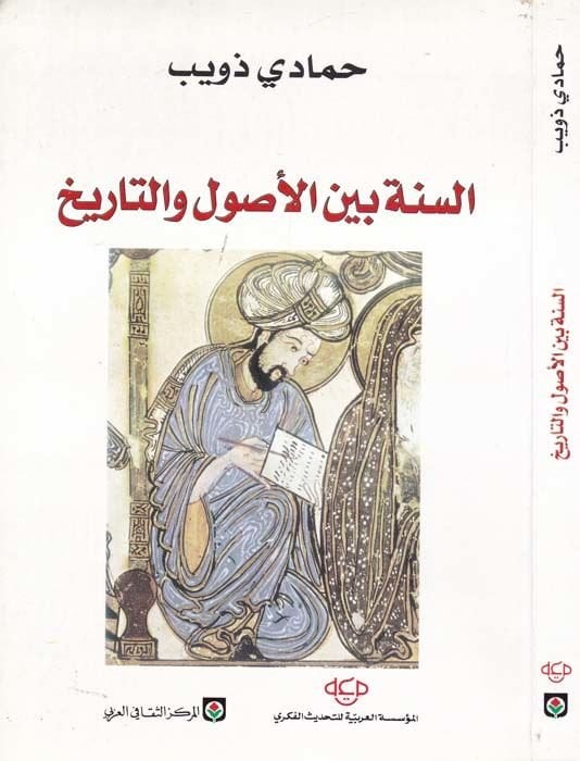 Es-Sünne beynel-Usul vet-Tarih  - السنة بين الأصول والتاريخ