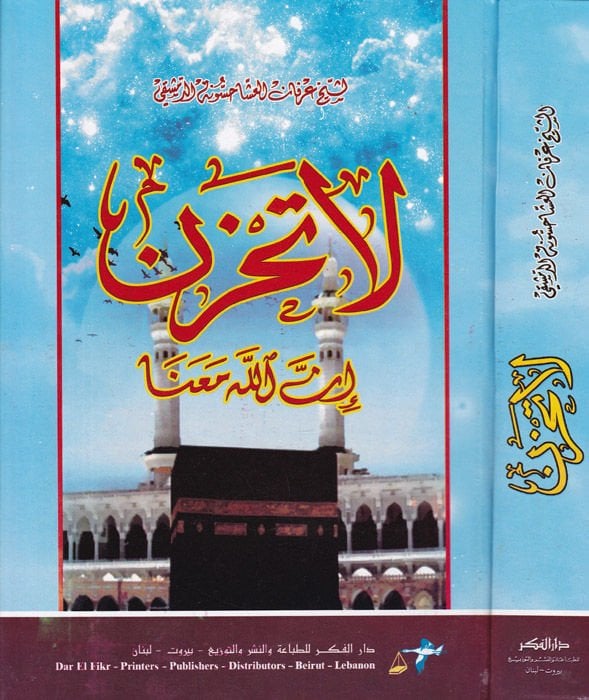 La Tahzen Innallahe ma'ana - لا تحزن إن الله معنا