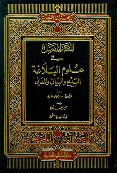 El-Mu'cemü'l-Mufassal fi Ulumi'l-Belaga El-Bedi' ve'l-Beyan ve'l-Meani والمعاني