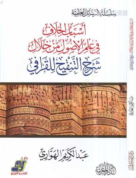 Esbabül-hilaf fi ilmil-usul min hilali Şerhit-Tenkih lil-Karafi  - اسباب الخلاف في علم الاصول من خلال شرح التنقيح للقرافي