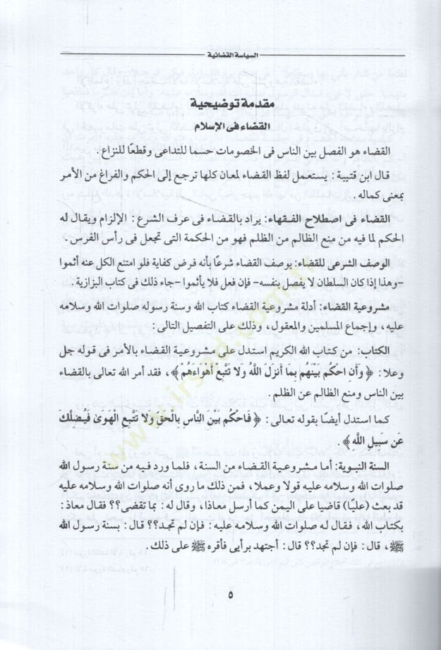 es-Siyasetül-Kadaiyye el-kudatül-Meftun vel-Muhakkimun ed-Deaviyyüs-Sulh ala Mezhebi Ebi Hanife en-Numan  - السياسة القضائية القضاة المفتون المحكمون الدعوى الصلح على مذهب أبي حنيفة النعمان