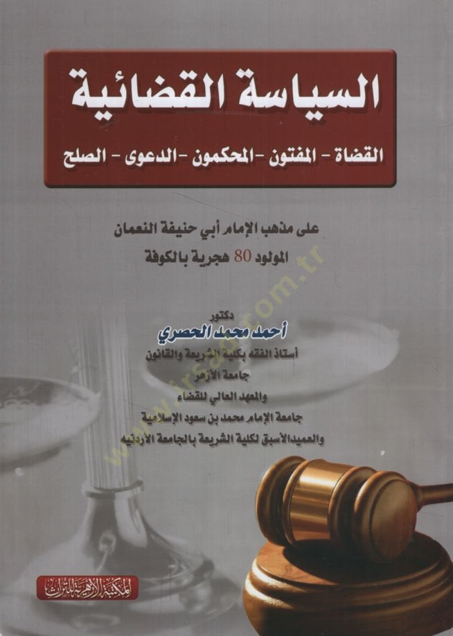 es-Siyasetül-Kadaiyye el-kudatül-Meftun vel-Muhakkimun ed-Deaviyyüs-Sulh ala Mezhebi Ebi Hanife en-Numan  - السياسة القضائية القضاة المفتون المحكمون الدعوى الصلح على مذهب أبي حنيفة النعمان