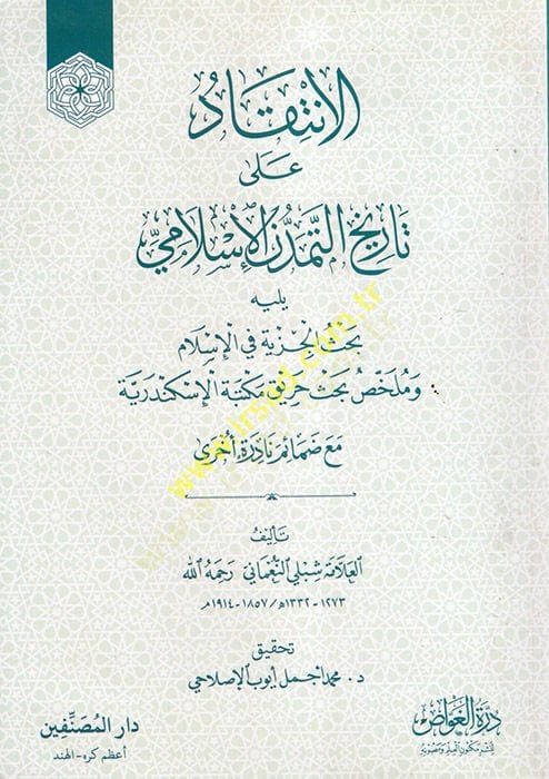 el-İntikad ala Tarihit-Temeddünil-İslami  - الإنتقاد على تاريخ التمدن الإسلامي يليه بحث الجزية في الإسلام وملخص بحث حريق مكتبة الإسكندرية
