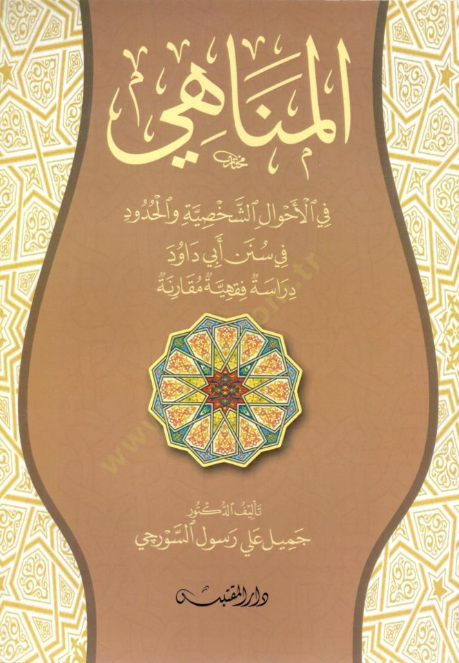 el-Menahi fil-Ahvaliş-Şahsiyye vel-Hudud fi Süneni Ebi Davud  - المناهي في الأحوال الشخصية والحدود في سنن أبي داود دراسة فقهية مقارنة