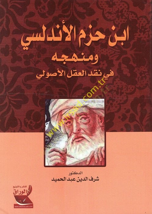 İbn Hazm El-Endülisi ve Menhecühu fi Nakdil-Aklil-Usuli - ابن حزم الأندلسي ومنهجه في نقد العقل الأصولي