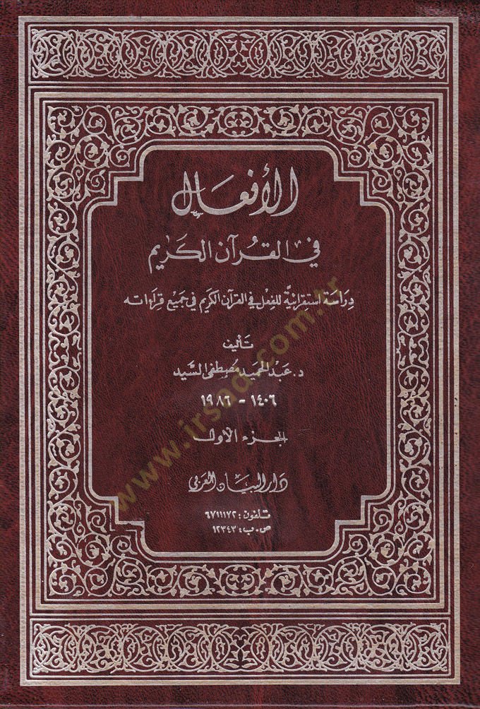 El-Efal fil-Quranil-Quran Dirase Istikraiyye lil-Fil fil-Quranil-Quran fi Cemi Kıraatihi - يتصرف في القرآن الكريم دراسة تأملية للفعل في القرآن الكريم في جميع قراءاته