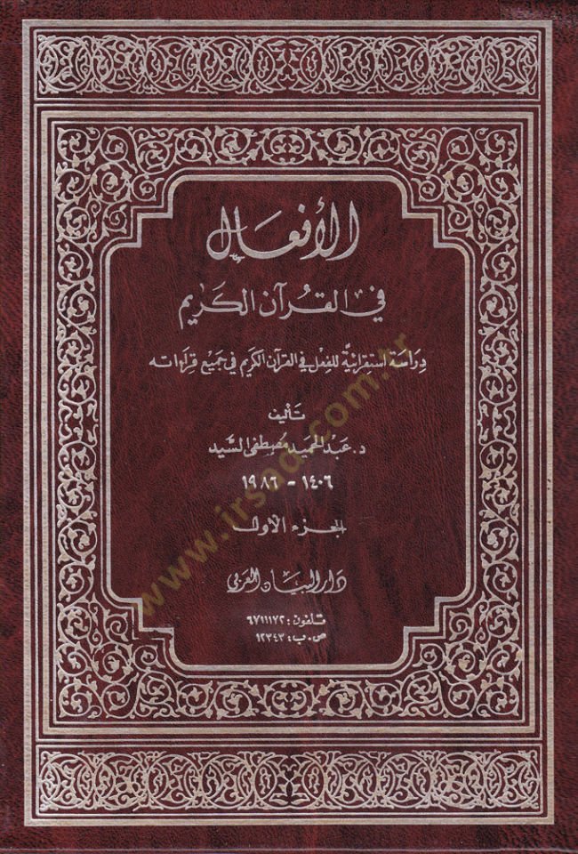 El-Ef'âl fi'l-Kur'ani'l-Kerîm Dirâse Istikrâiyye li'l-F'il fi'l-Kur'ani'l-Kerîm fi Cemî' Kırâtihi - عملها في القرآن الكريم درا سونة هامة للفعل في القرآن الكريم في جميع قراءاته
