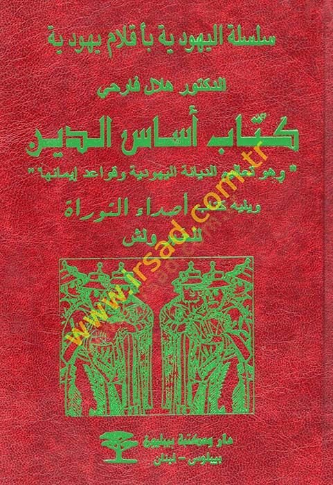 Kitab Esasid-Din ve Hüve Tealimid-Diniyyetil-Yehudiyye ve Kavaid İmaniha - كتاب أساس الدين وهو تعاليم الديانة اليهودية وقواعد إيمانها