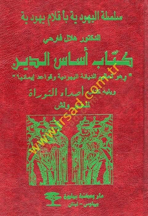 كتاب أصول الدين و هوف تيليمي الدين اليهودي و كافايد إيمانيها و قواعد إيمانها