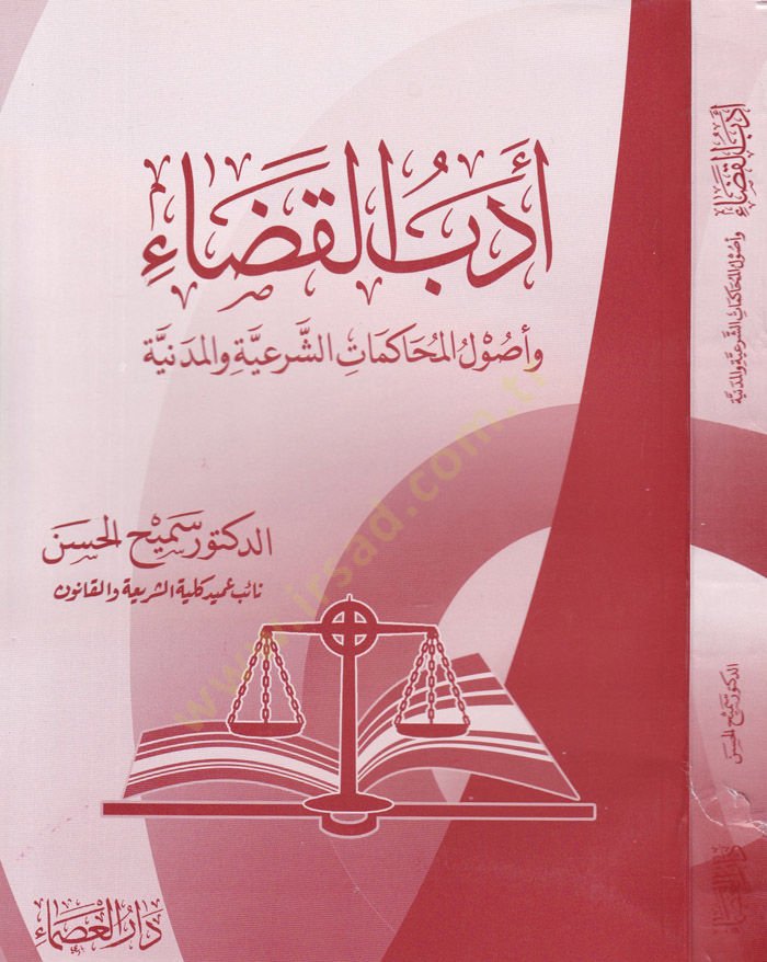 Edebül-Kazai  - أدب القضاء وأصول المحكمات الشرعية والمدنية
