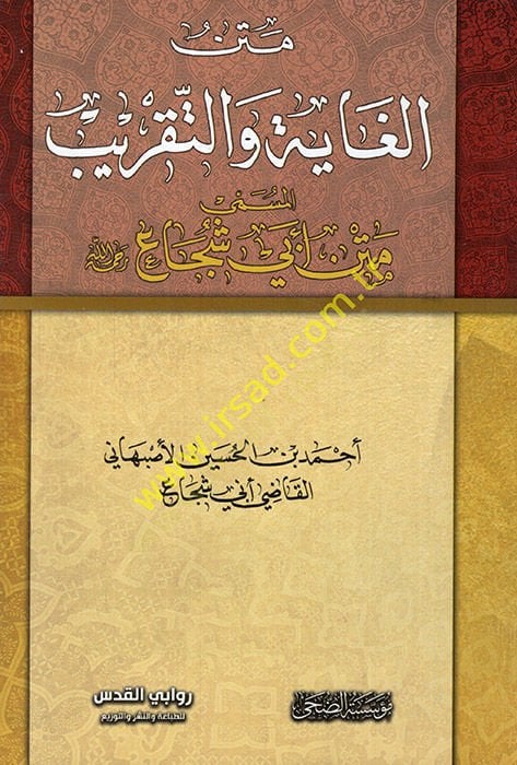 Metnül-Gaye vet-Takrib Metnu Ebi Şüca - متن الغاية والتقريب متن أبي شجاع