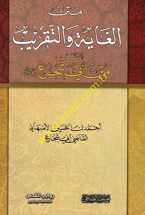 Metnül-Gaye vet-Takrib Metnu Ebi Şüca - متن الغاية والتقريب متن أبي شجاع