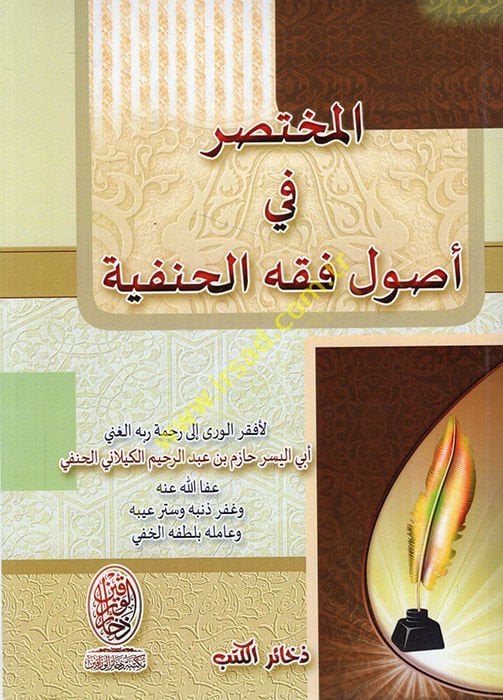 el-Muhtasar fi usi fiqhi'l-Hanefiyye - المختصر في أصول فقه الحنفية