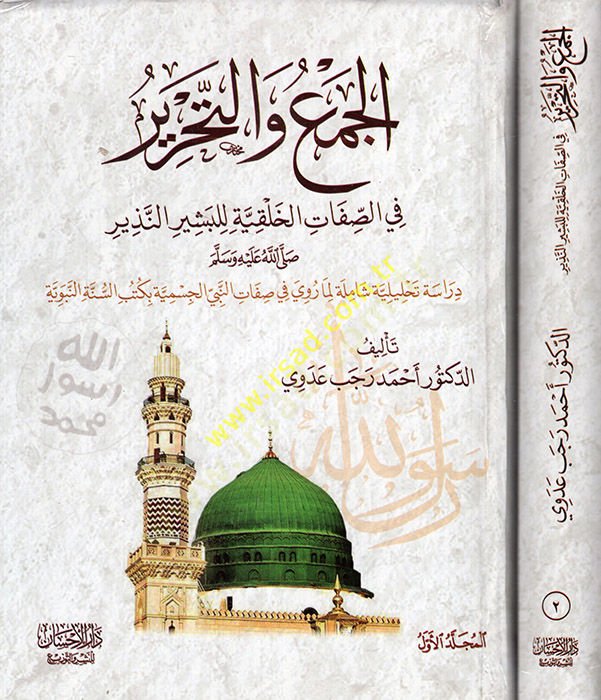 el-Cem' ve't-tahrir fi's-sıfati'l-halkiyye li'l-beşiri'n-nezir ير صلى الله عليه وسلم دراسة تحليلية شاملة لما روي في صفات النبي الجسم ية بكتب السنة النبوية