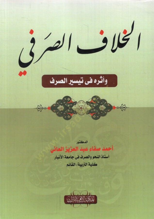 el-Hilafüs-Sarfi ve Eseruhu fi Teysiris-Sarf  - الخلاف الصرفي وأثره في تيسير الصرف