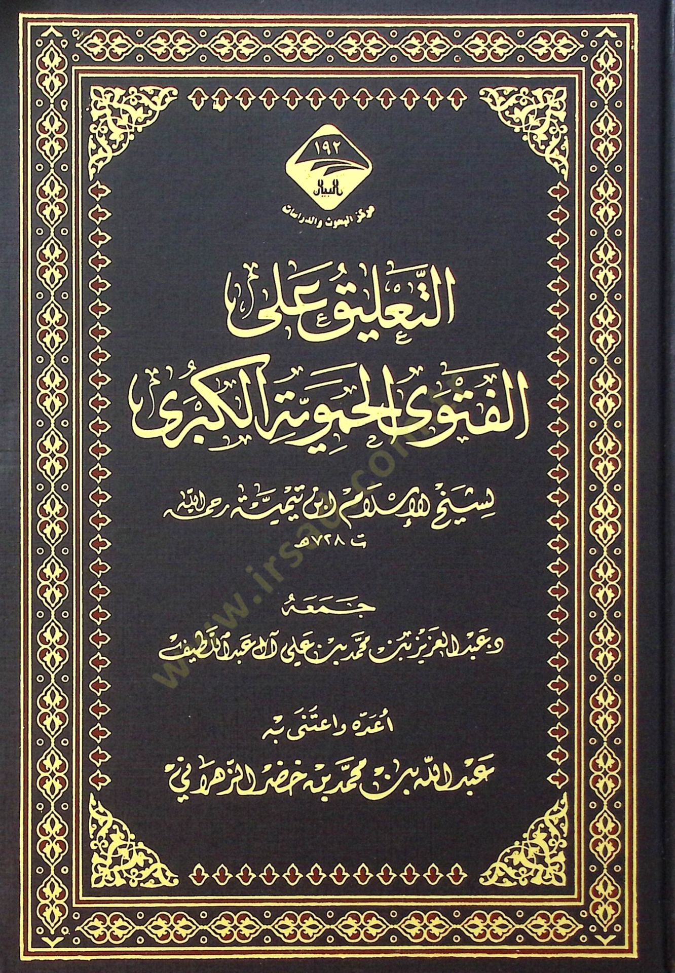 Et-Talik alal-Fetva el-Hameviyye el-Kubra - التعليق على الفتوى الحموية الكبرى