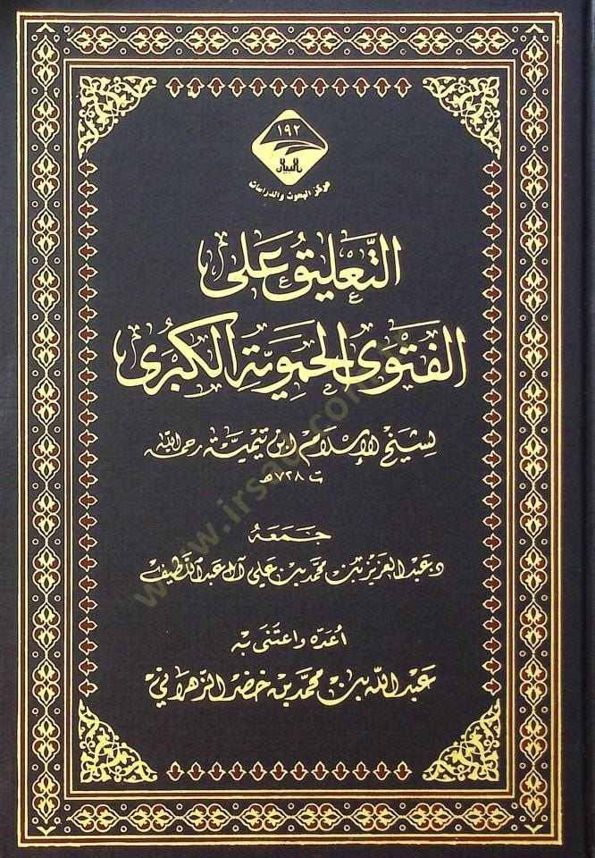 Et-Talik alal-Fetva el-Hameviyye el-Kubra - التعليق على الفتوى الحموية الكبرى