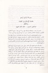Al-Islam beyne'l-Ulema ve'l-Hukema - الإسلام بين العلماء والحكام