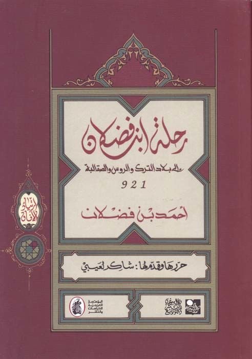 Rıhletu ibn Fadlan ila Biladit-Türk ver-Rus ves-Sakalebe - رحلة ابن فضلان الى بلاد الترك والروس والصقالية