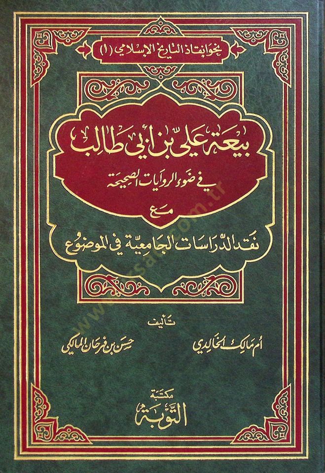 Beyatu Ali b. Ebi Talib fi Davir-Rivayatis-Sahiha  - بيعة علي بن أبي طالب في ضوء الروايات الصحيحة