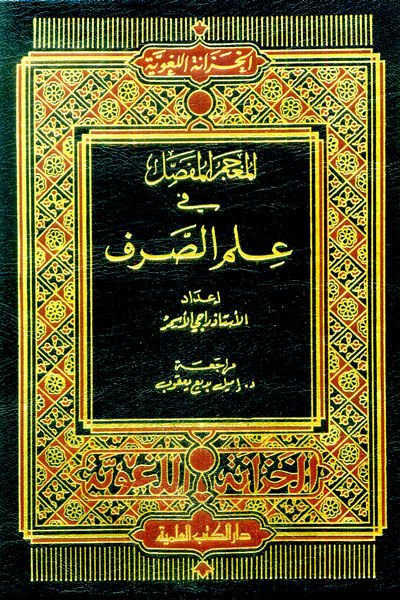 El-Mu'cemü'l-Mufassal fi İlmi's-Sarf - المعجم المفصل في علم الصرف