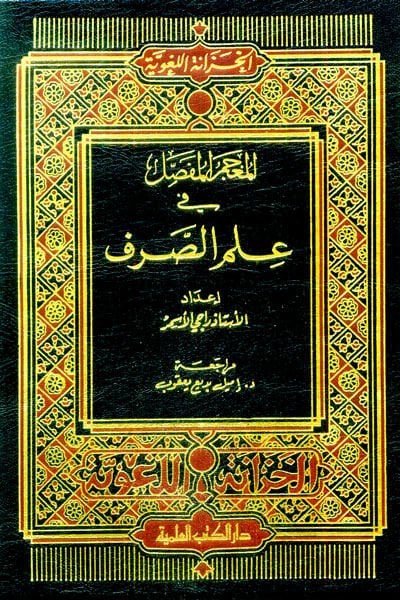 El-Mucemül-Mufassal fi İlmis-Sarf  - المعجم المفصل في علم الصرف